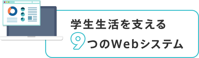 学生生活を支える9つのWebシステム