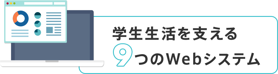 学生生活を支える9つのWebシステム