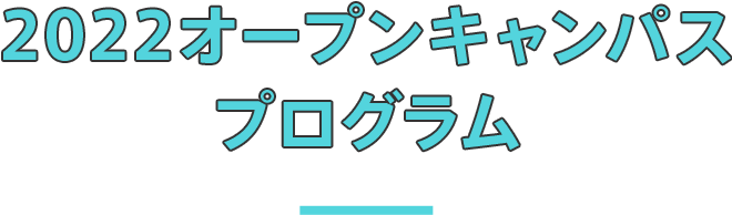 2021 オープンキャンパス プログラム