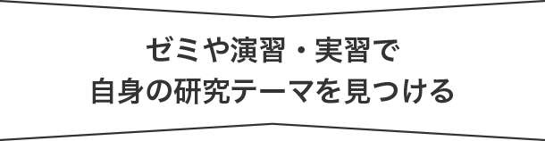 学校法人江戸川学園 江戸川大学 学びの紹介