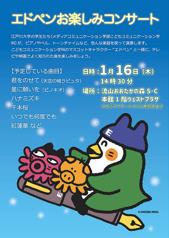 学校法人江戸川学園 江戸川大学 1 月 16 日 木 流山おおたかの森 S C で エドペンお楽しみコンサート 開催