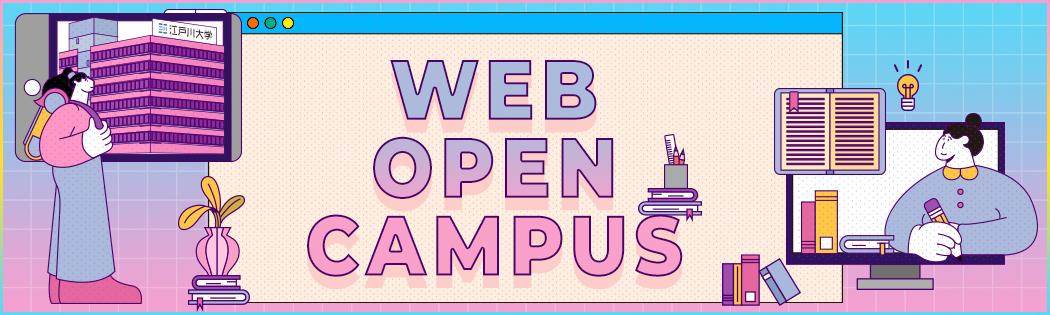 2021年度WEBオープンキャンパス