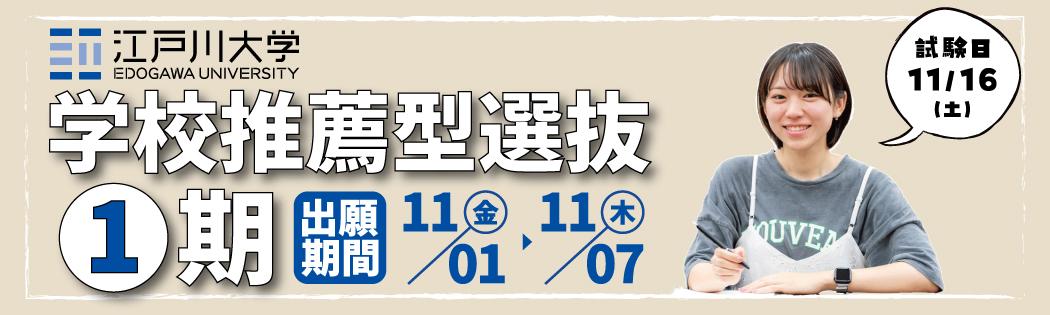 2025年度江戸川大学入学試験：学校推薦型選抜1期