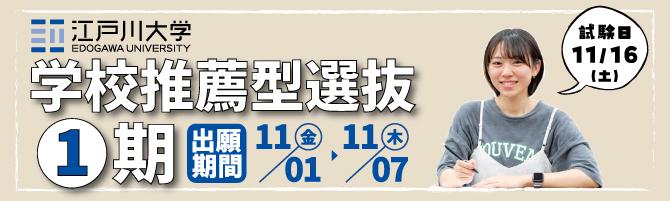 2025年度江戸川大学入学試験：学校推薦型選抜1期