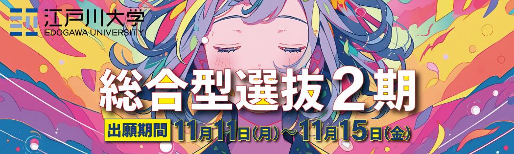 2025年度江戸川大学入学試験：総合型選抜2期