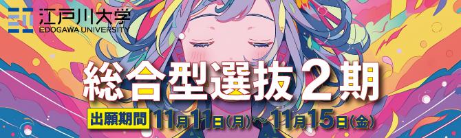2025年度江戸川大学入学試験：総合型選抜2期