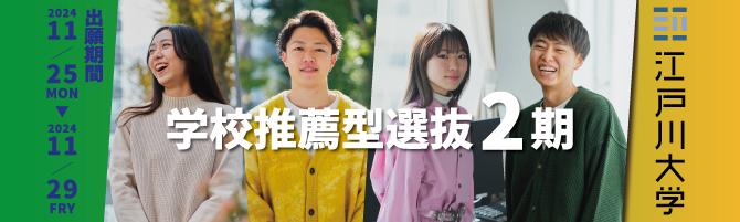 2025年度江戸川大学入学試験：学校推薦型選抜2期