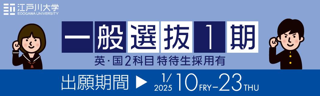 2025年度江戸川大学入学試験：一般選抜1期