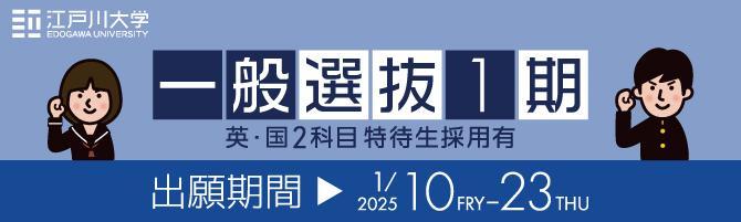 2025年度江戸川大学入学試験：一般選抜1期