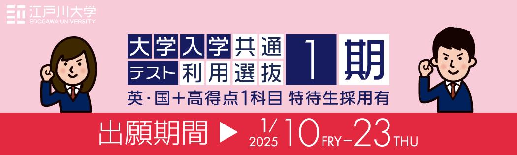 2025年度江戸川大学入学試験：大学入学共通テスト利用選抜1期