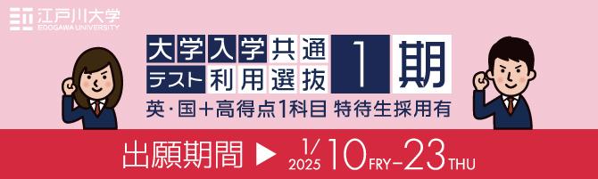 2025年度江戸川大学入学試験：大学入学共通テスト利用選抜1期