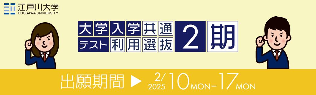 2025年度江戸川大学入学試験：大学入学共通テスト利用選抜1期