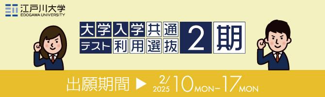 2025年度江戸川大学入学試験：大学入学共通テスト利用選抜1期