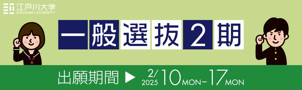 2025年度江戸川大学入学試験　共通テスト利用入試2期　出願期間：2/10(月)～2/17(月)