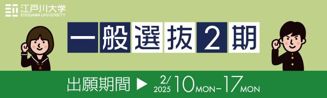 2025年度江戸川大学入学試験　共通テスト利用入試2期　出願期間：2/10(月)～2/17(月)