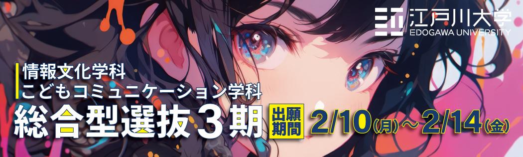 2025年度江戸川大学入学試験：総合型選抜3期