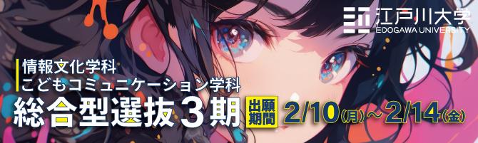 2025年度江戸川大学入学試験：総合型選抜3期