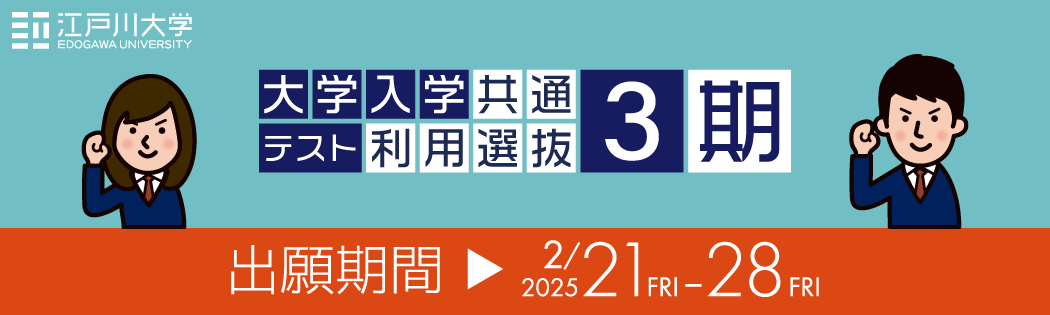 2025年度江戸川大学入学試験：大学入学共通テスト利用選抜3期