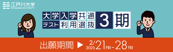 2025年度江戸川大学入学試験：大学入学共通テスト利用選抜3期