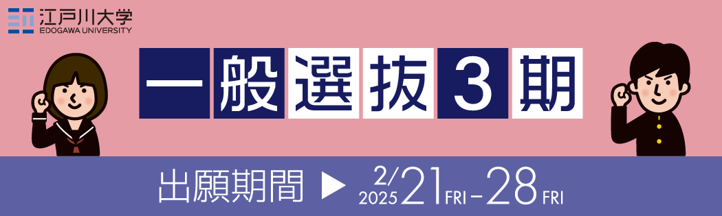 2025年度江戸川大学入学試験：一般選抜3期