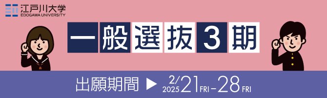 2025年度江戸川大学入学試験：一般選抜3期