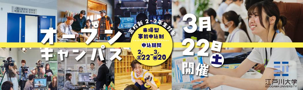 2024年度オープンキャンパス3/22開催