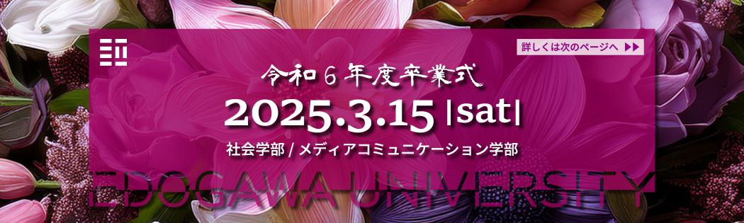 令和6年度卒業式について