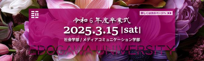 令和6年度卒業式について