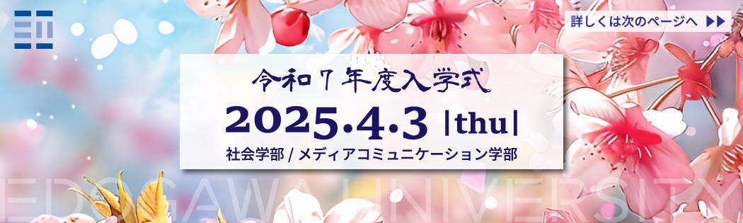 令和7年度入学式について