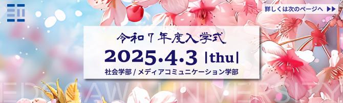 令和7年度入学式について