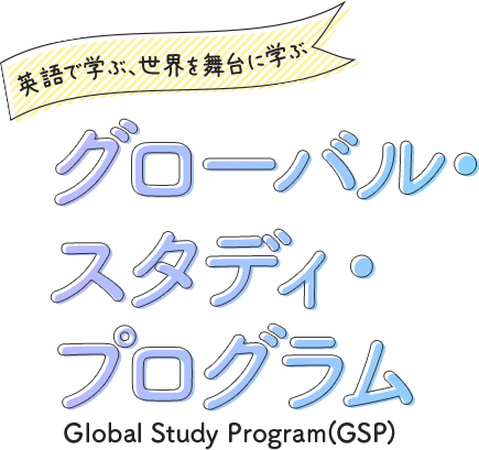 グローバル・スタディ・プログラム